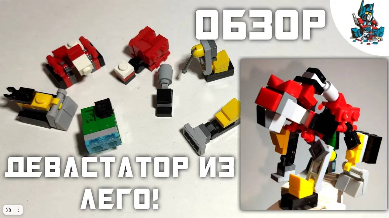 [4] Обзор на МИНИ ЛЕГО Девастатора(ROTF) Девастатор из лего! смотреть онлайн