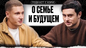 ПОДКАСТ С КЭРИ НАЙС | О СЕМЬЕ И БУДУЩЕМ