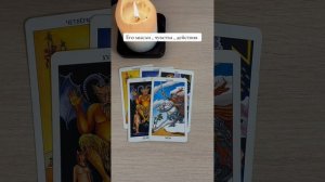 Мысли , чувства , действия загаданного партнера. Таро расклад