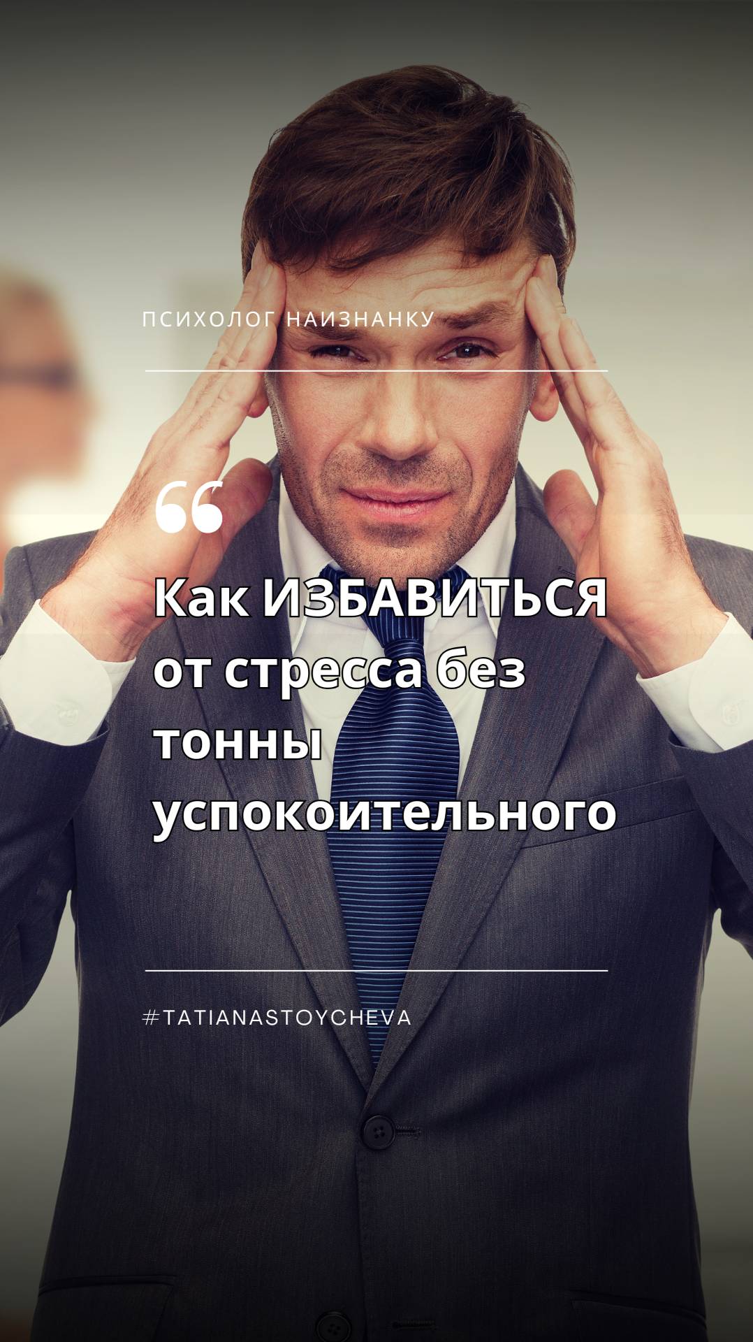 Как ИЗБАВИТЬСЯ от стресса без тонны успокоительного