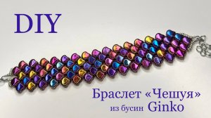 Браслет из бусин Ginko Чешуя хамелеона подробный мастер-класс МК DIY