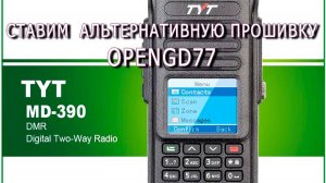 TYT MD-380/390 Ставим альтернативную прошивку OPENGD77