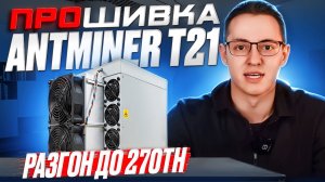 Прошивка без DevFee Antminer T21 разгон на 270 Th/s! Новинка от BITMAIN уже в разгоне!