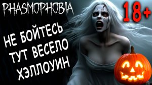 Phasmophobia НЕ БОЙТЕСЬ  ТУТ ВЕСЕЛО ХЭЛЛОУИН