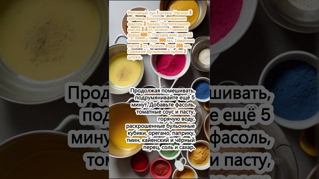 Фарш с фасолью по-техасски