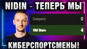 NIDIN ● ТЕПЕРЬ МЫ КИБЕРСПОРТСМЕНЫ! NIDIN ШОТНИК C1yMba NEAR_YOU EviL GrannY Lebwa И ФЛАБЕР  В ЛИГЕ!