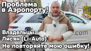 Проблема с Лисян в Аэропорту