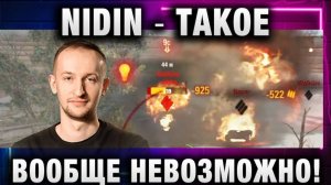 NIDIN ● ТАКОЕ ВООБЩЕ НЕВОЗМОЖНО! НОВЫЕ ЛЮТЫЕ БАГИ!