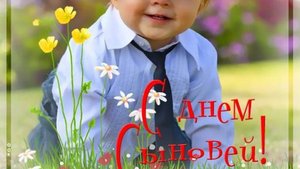 День Сыновей Красивое Поздравление - 22 ноября