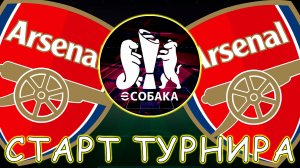 Старт Турнира Фул Клубами в eFootball 2025 Mobile