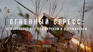 Огненный стресс: Кто прессует ВСУ под Курском и Дзержинском