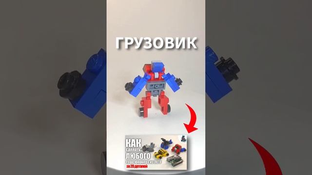 ЛЕГО ГРУЗОВИК #lego #transformers #optimusprime смотреть онлайн