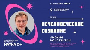 Лекция Константина Анохина «Нечеловеческое сознание»