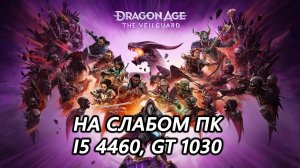 Dragon Age: The Veilguard на слабом пк (GT 1030)