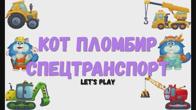 Игра: "Кот пломбир. Спецтранспорт". Развивающая игра для детей. Мультигра.