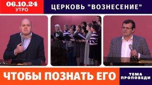 Чтобы познать Его - Копейко И.П. | Утреннее Богослужение 06.10.2024 | Хлебопреломление