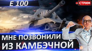 Е 100 - Финалируем | Вежливый путь | День 4