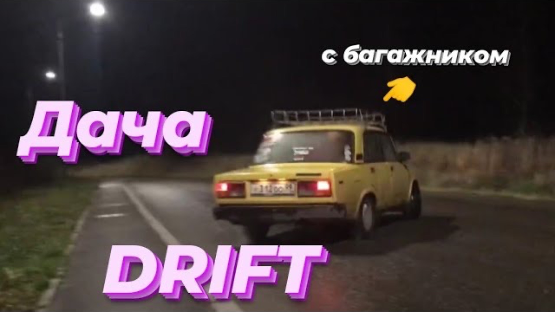 // Дрифт на даче // Местный спот // смотреть онлайн