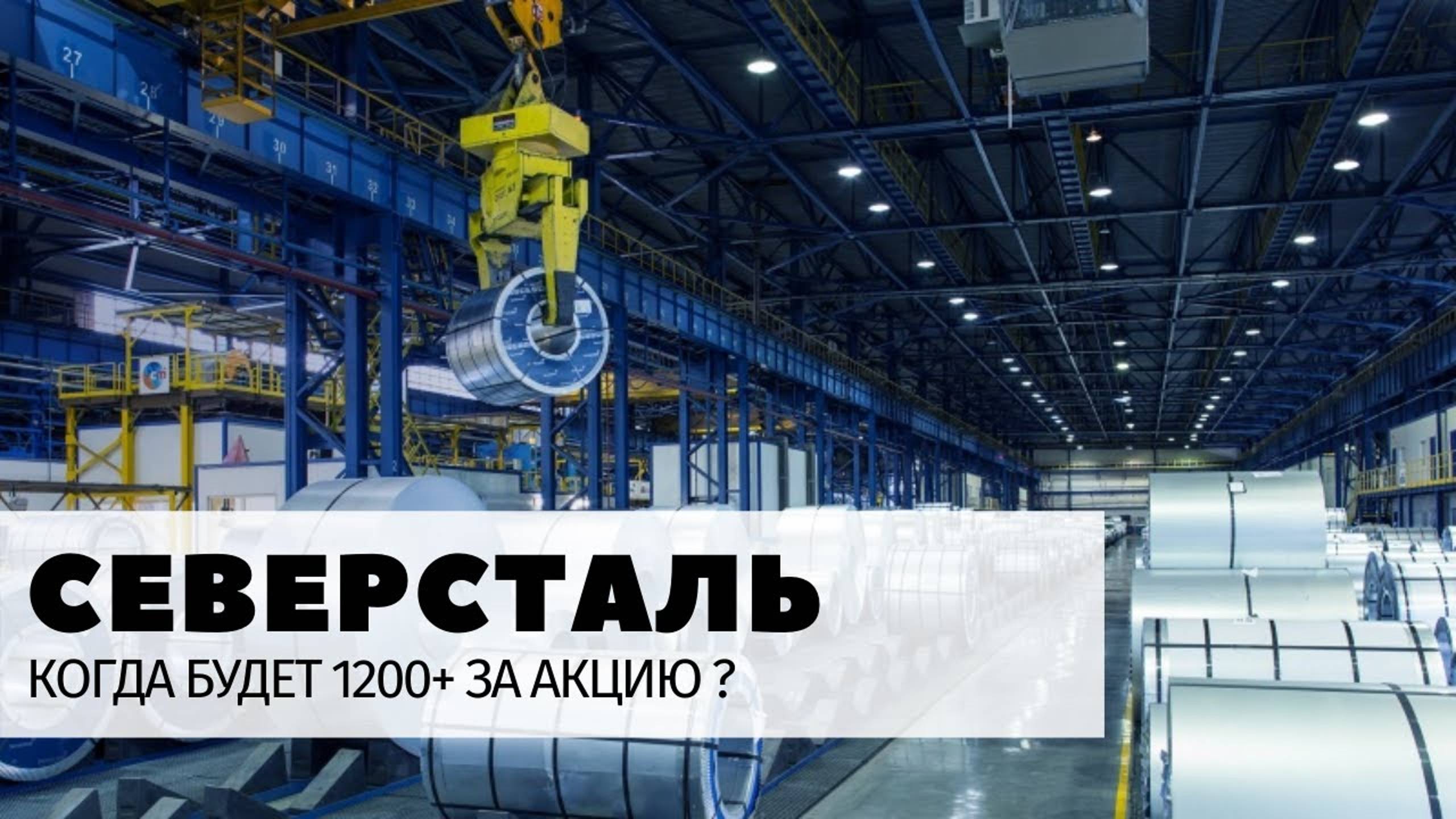 Северсталь CHMF. Когда будет 1200+ за акцию? смотреть онлайн