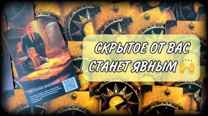 🙌🔮⚡ЧТО СКРЫТОЕ СТАНЕТ ЯВНЫМ? Какая тайна откроется? Таро расклад | #ЮлияДеЛаЛуна