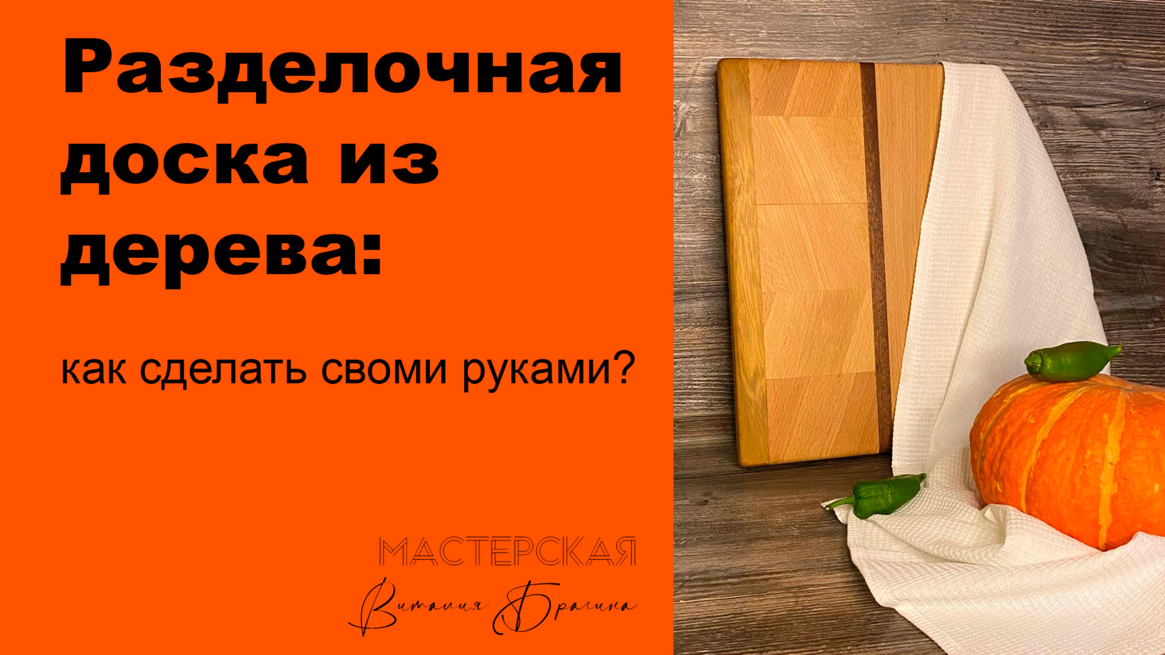 БАЗОВАЯ РАЗДЕЛОЧНАЯ ДОСКА ИЗ ДЕРЕВА СВОМИ РУКАМИ.