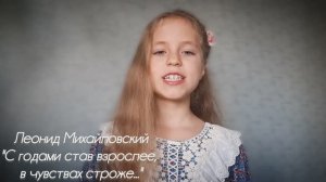 Леонид Михайловский "С годами став взрослее, в чувствах строже..."