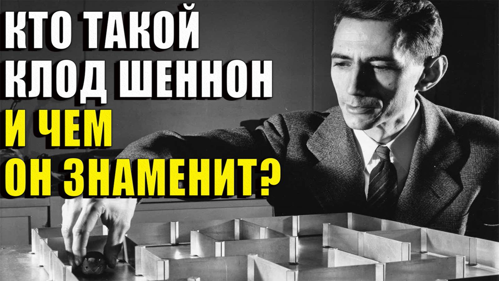 Кто такой клод шеннон, и чем он знаменит