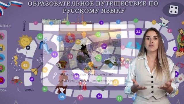 Игра “Путешествие по русскому языку”