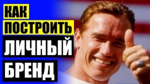 НЕ СТЕСНЯЙСЯ ЛИЧНЫЙ БРЕНД 💣 ЛИЧНЫЙ БРЕНД АЛЕКСАНДРА БЕЛЯКОВА