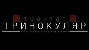 Юрий Кузин. Тринокуляр (Tractatus). Афоризм 2. Часть 3. Леммы-глоссы 2.211-2.7. СПб 2024