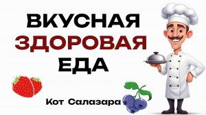 ЗДОРОВАЯ ЕДА, которая вкуснее НЕЗДОРОВОЙ. Правильное питание.