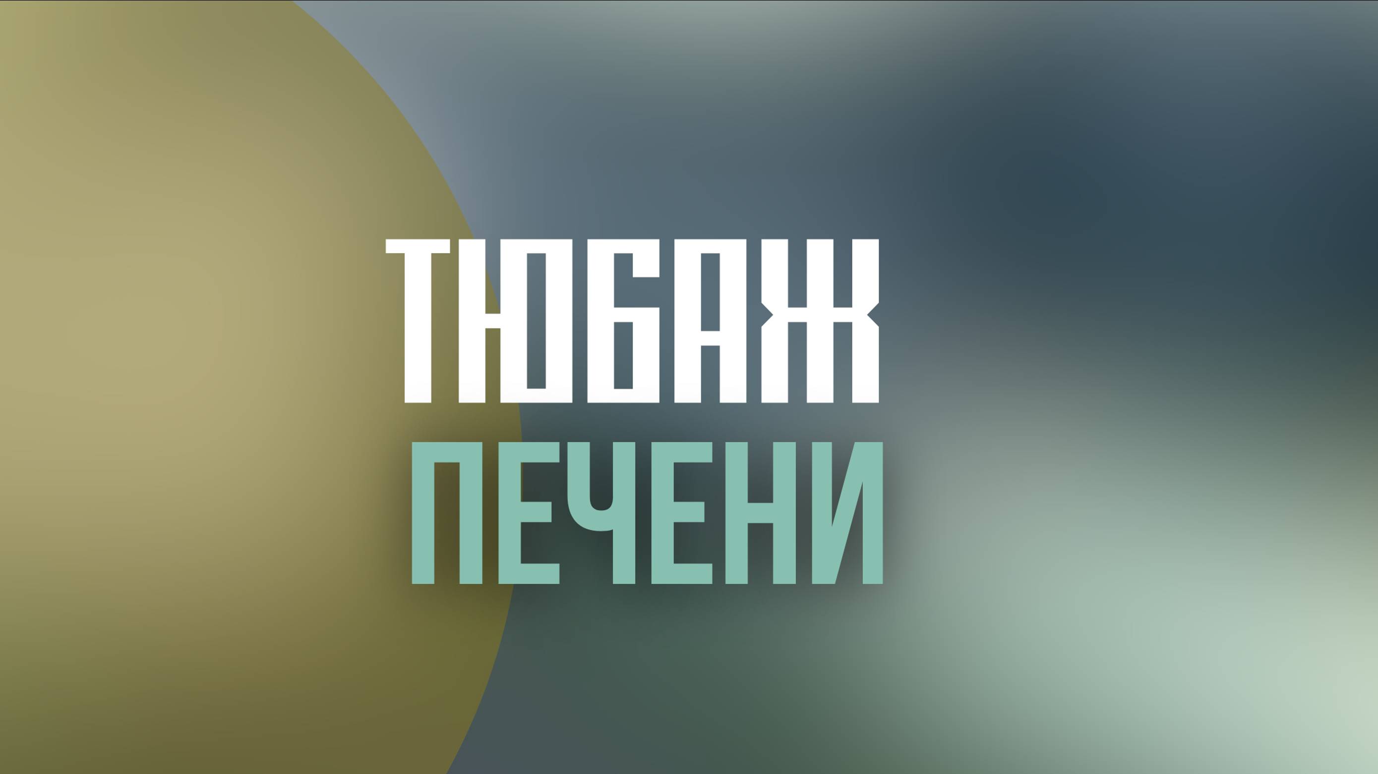 Тюбаж печени