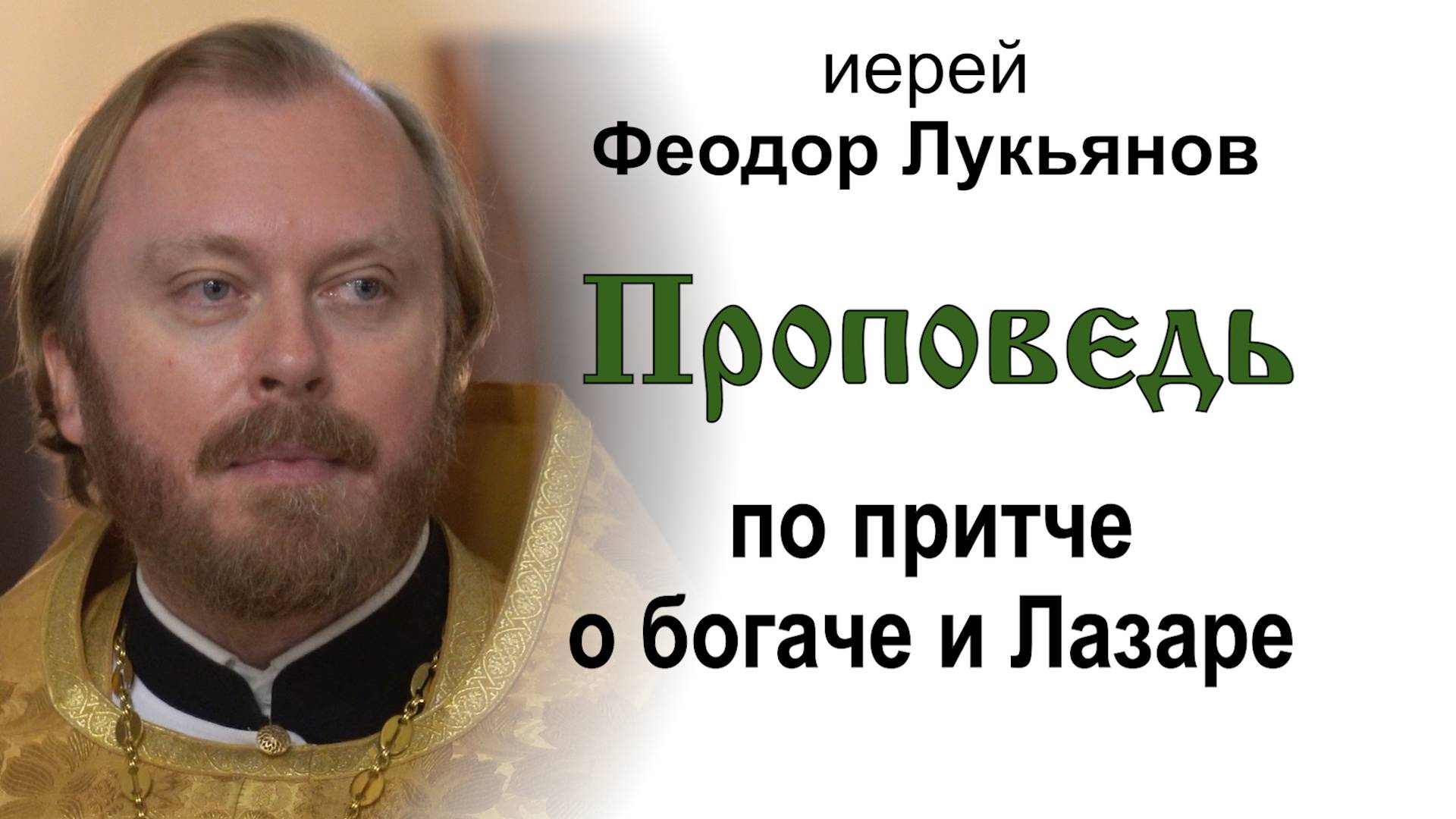 Проповедь по притче о богаче и Лазаре (2024.11.03). Иерей Феодор Лукьянов