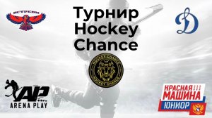 Турнир по хоккею среди детских команд Hockey Chance