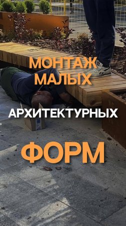 Монтаж малых архитектурных форм