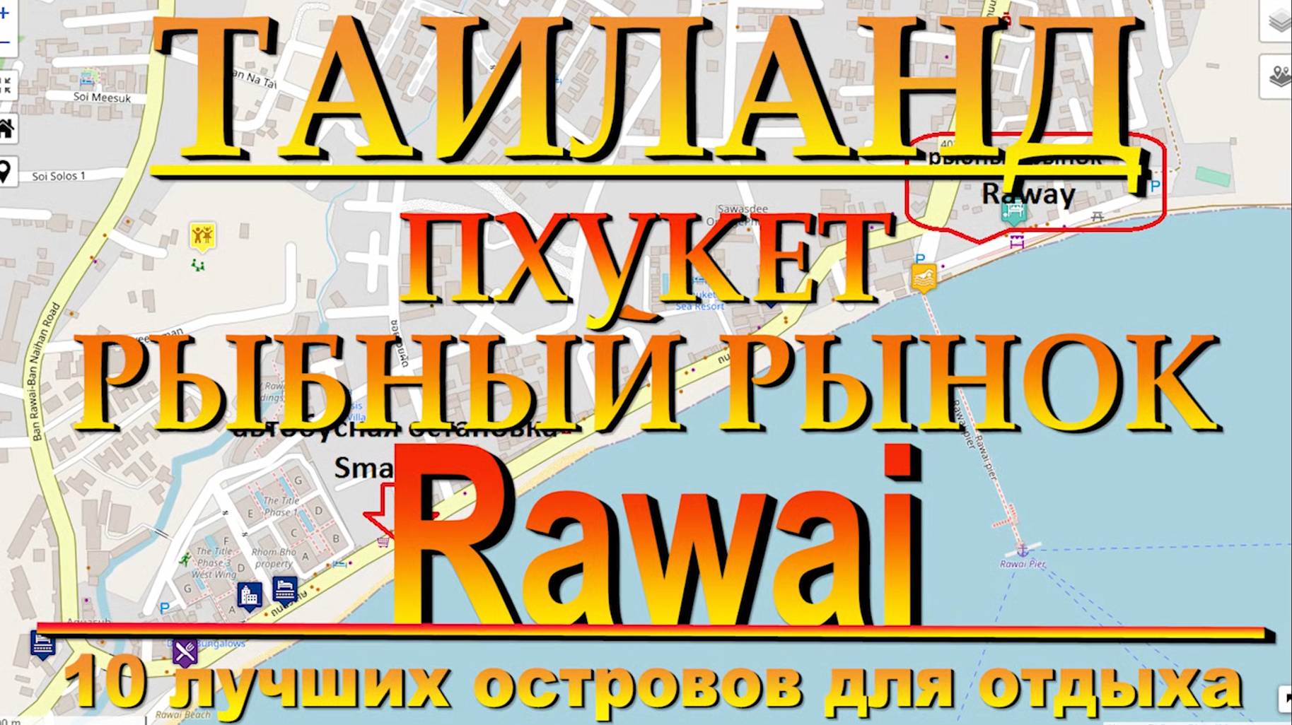 рыбный рынок равай Пхукет. 10 лучших островов для отдыха. #сезонконтентаRUTUBE