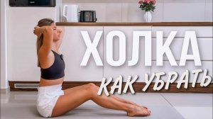 Как убрать ХОЛКУ и боль в шее. 3 простых упражнения для красивой шеи