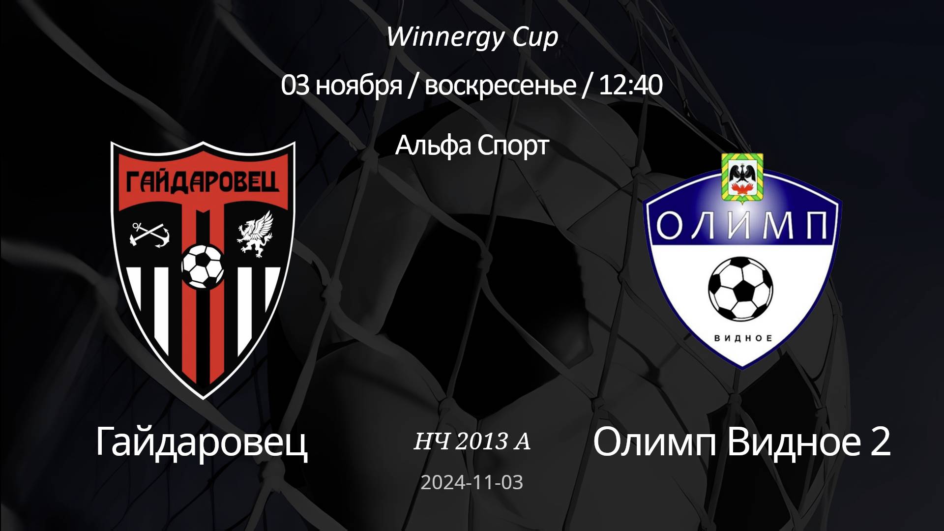 Гайдаровец - Олим Видное 2, 2013 А (6+1) Winnergy Cup 03.11.2024