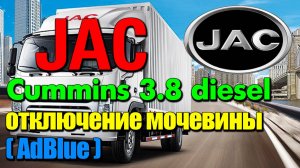 JAC 3.8d Cummins: отключение мочевины (AdBlue)