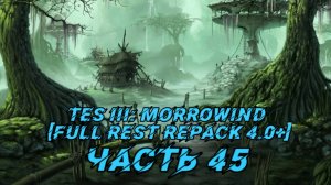 TES III Morrowind [Fullrest repack 4.0+]📜45. Эксперименты с магией-1