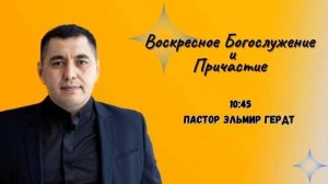 Пастор Эльмир Гердт - "Берегись, чтобы не упасть"