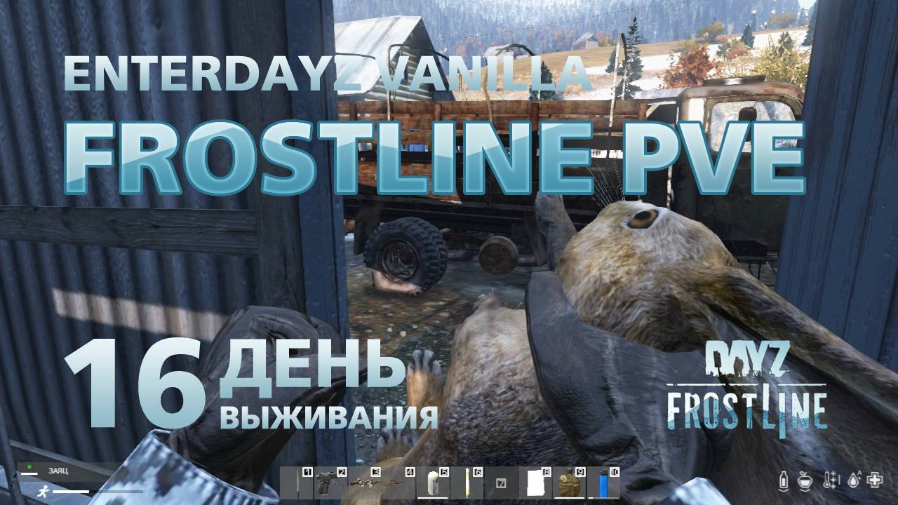 DayZ. FrostLine / Сахал / #16. Исследую деревню Высокое и возвращаюсь на базу.