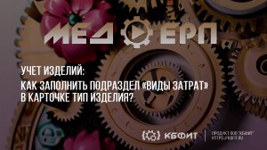 КБФИТ: МЕДЕРП. Учет изделий: Как заполнить подраздел «Виды затрат» в карточке типа изделия?