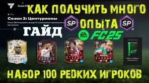 КАК БЫСТРО ЗАБРАТЬ ВСЕ НАГРАДЫ СЕЗОН 2 ЦЕНТУРИОНЫ FC 25 ★ КАК ПОЛУЧИТЬ МНОГО ОЧКОВ ОПЫТА FUT 25