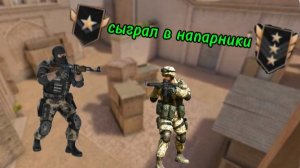 Попробовал сыграть в напарники против голдов