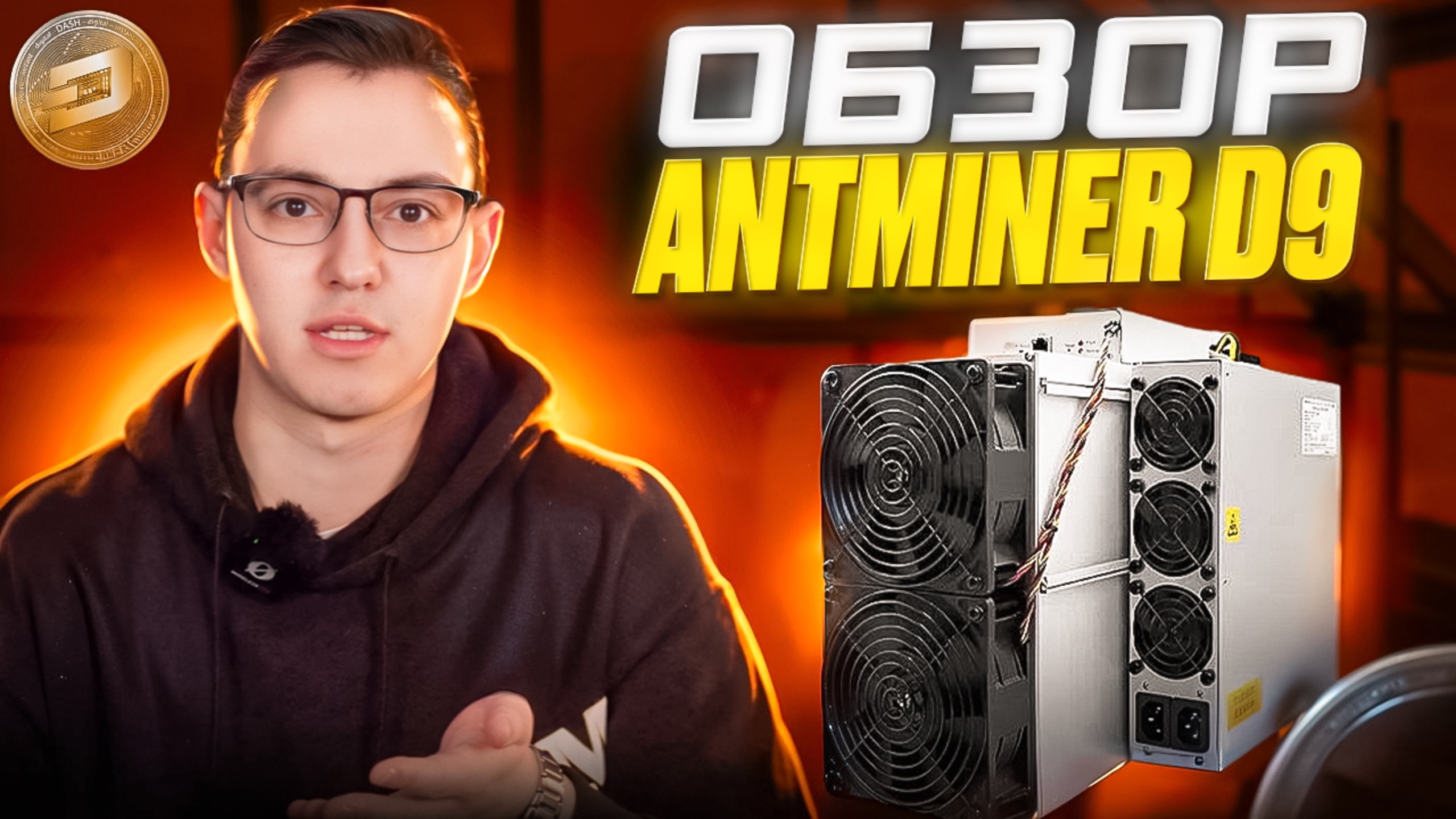 Обзор майнера Antminer D9 1770 Gh/s. Разбор и разгон асика до 2350 GH/s. Прошивка для Antminer D9.