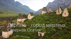 Северная Осетия Даргавсский некрополь