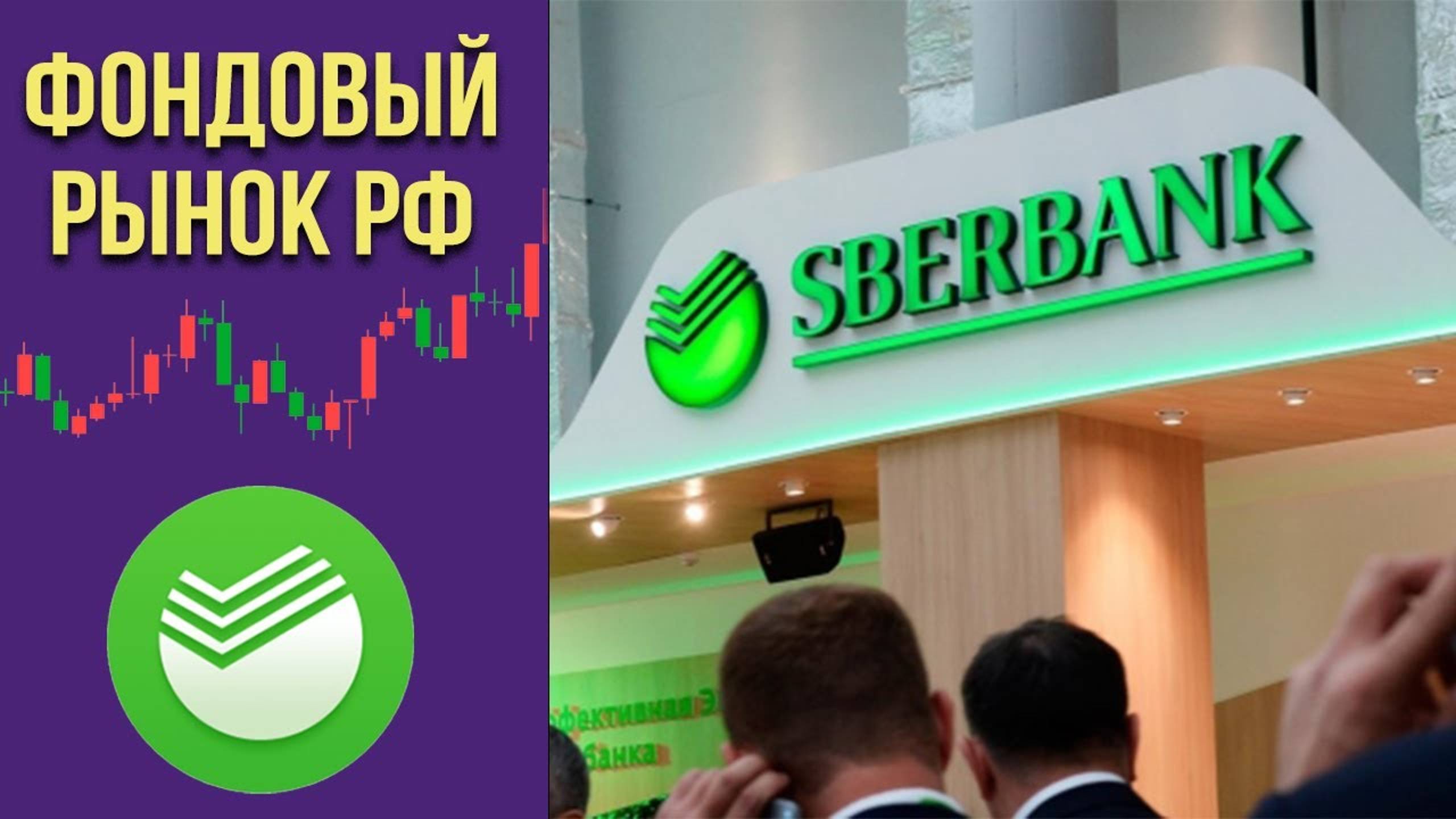 Сбербанк. Падение до 250 к сентябрю и рост до 400. Почему это реально? смотреть онлайн