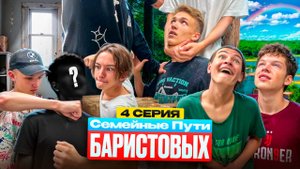 Семейные пути Баристовых: 4 серия | СЪЕЛИ Н@РКОТИКИ ОГРАБИЛИ МАГАЗИН ПОЙМАЛИ СПОРТИКИ
