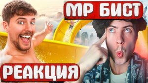 Впечатления за 1$ vs 500,000$! МРБИСТ РЕАКЦИЯ НА МИСТЕРА БИСТА MrBeast